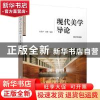 正版 现代美学导论 刘茂平 清华大学出版社 9787302555490 书籍