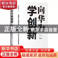 正版 向华为学创新 孙金云 企业管理出版社 9787516421703 书籍