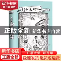 正版 刻小说的人 比目鱼 文汇出版社 9787549632640 书籍