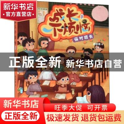 正版 临时班长 商晓娜 青岛出版社 9787555290087 书籍