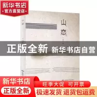 正版 山恋 西宇著 敦煌文艺出版社 9787546818719 书籍