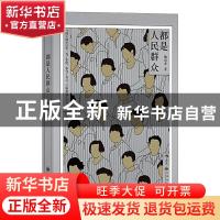 正版 都是人民群众 魏思孝 九州出版社 9787510892745 书籍