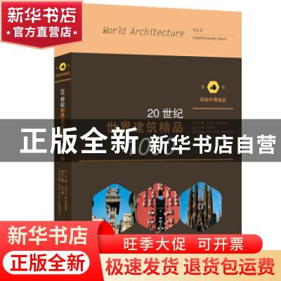 正版 20世纪世界建筑精品1000件(第4卷环地中海地区)