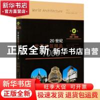 正版 20世纪世界建筑精品1000件(第7卷俄罗斯-苏联-独联体)