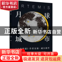 正版 月球城市 [美]安迪·威尔 译林出版社 9787544782128 书籍