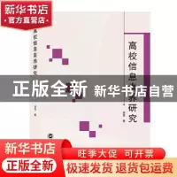 正版 高校信息素养研究 胡燕 武汉大学出版社 9787307139107 书籍