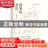正版 雨果的迷宫 李宏伟 北京十月文艺出版社 9787530220467 书籍