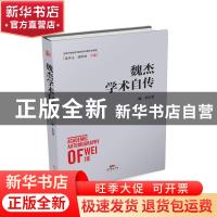 正版 魏杰学术自传 魏杰 广东经济出版社 9787545472387 书籍