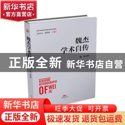 正版 魏杰学术自传 魏杰 广东经济出版社 9787545472387 书籍