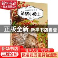 正版 箭猪小勇士() 马文秋著 浙江教育出版社 9787572201561 书籍