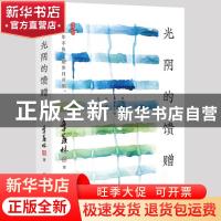 正版 光阴的馈赠 季羡林 中国纺织出版社 9787518077120 书籍
