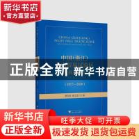 正版 中国(浙江)自由贸易试验区发展蓝皮书:2017-2020:2017-2020