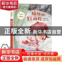 正版 妹妹的红雨鞋 林焕彰 长江文艺出版社 9787570215201 书籍