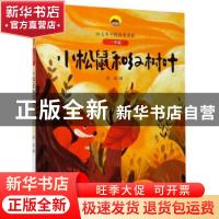 正版 小松鼠和红树叶 金波 二十一世纪出版社 9787556850051 书籍