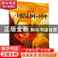 正版 小松鼠和红树叶 金波 二十一世纪出版社 9787556850051 书籍