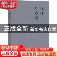 正版 烟酒不分家 余斌 商务印书馆有限公司 9787100214551 书籍