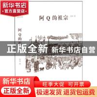 正版 阿Q的祖宗 李乔 北京出版社 9787200154689 书籍