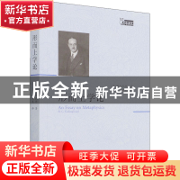 正版 形而上学论 [英]柯林武德 商务印书馆 9787100205979 书籍