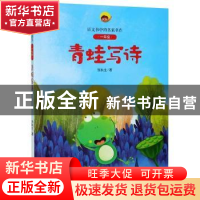 正版 青蛙写诗 张秋生 二十一世纪出版社 9787556850068 书籍