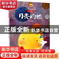 正版 月亮的脸 嵇鸿 二十一世纪出版社 9787556850129 书籍