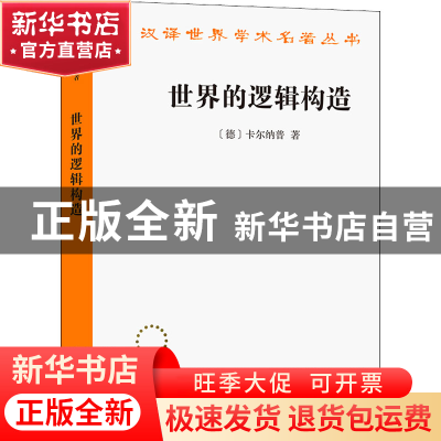 正版 世界的逻辑构造 卡尔纳普 商务印书馆 9787100208000 书籍