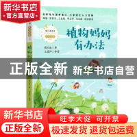 正版 植物妈妈有办法 戴巴棣 长江文艺出版社 9787570216253 书籍