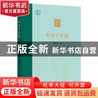 正版 简帛学论稿 蔡万进 商务印书馆有限公司 9787100208550 书籍