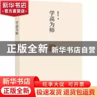 正版 学高为师 潘鲁生 商务印书馆 9787100201414 书籍