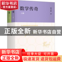 正版 数学传奇 蔡天新 商务印书馆 9787100216876 书籍