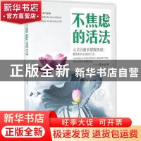 正版 不焦虑的活法 罗金编著 台海出版社 9787516809129 书籍