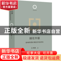 正版 越在外服 王坤鹏 商务印书馆有限公司 9787100213356 书籍