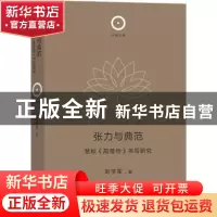正版 张力与典范 刘学军 商务印书馆有限公司 9787100213462 书籍