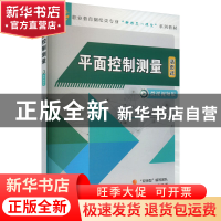 正版 平面控制测量 江新清 机械工业出版社 9787111716570 书籍