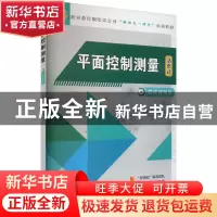 正版 平面控制测量 江新清 机械工业出版社 9787111716570 书籍