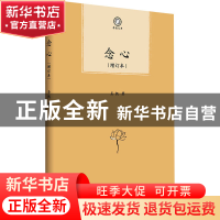 正版 念心 圣凯 商务印书馆有限公司 9787100215107 书籍
