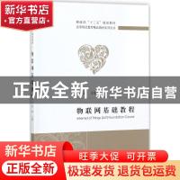 正版 物联网基础教程 刘斌 经济科学出版社 9787514182873 书籍