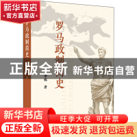 正版 罗马政制简史 李栋 商务印书馆有限公司 9787100209014 书籍