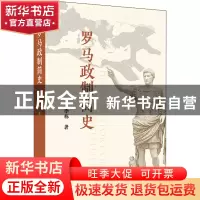正版 罗马政制简史 李栋 商务印书馆有限公司 9787100209014 书籍