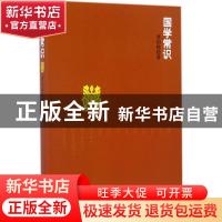 正版 国学常识 曹伯韩著 煤炭工业出版社 9787502061289 书籍