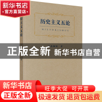 正版 历史主义五论 焦佩锋 商务印书馆 9787100203081 书籍
