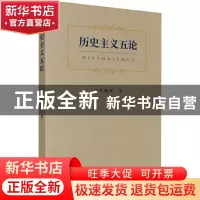 正版 历史主义五论 焦佩锋 商务印书馆 9787100203081 书籍