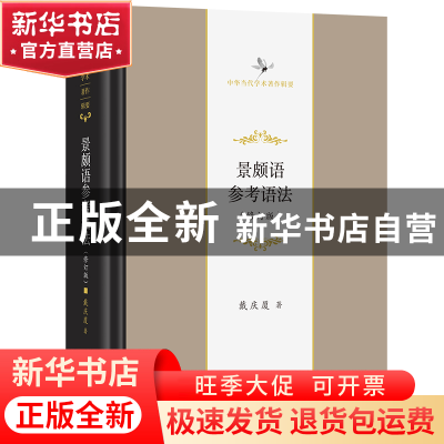 正版 景颇语参考语法 戴庆厦 著 商务印书馆 9787100210461 书籍