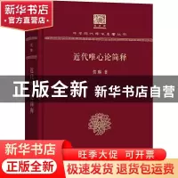 正版 近代唯心论简释 贺麟著 商务印书馆 9787100152051 书籍