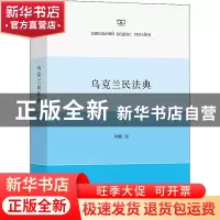 正版 乌克兰民法典 无 商务印书馆有限公司 9787100210553 书籍