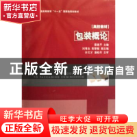 正版 包装概论 蔡惠平主编 中国轻工业出版社 9787501962778 书籍