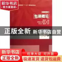 正版 包装概论 蔡惠平主编 中国轻工业出版社 9787501962778 书籍
