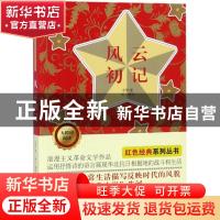 正版 风云初记 孙犁著 吉林美术出版社 9787557540944 书籍