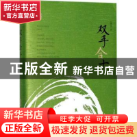 正版 双手合十 赵德发 安徽文艺出版社 9787539662473 书籍