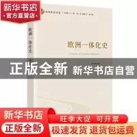 正版 欧洲一体化史 陈会颖 时事出版社 9787519503741 书籍