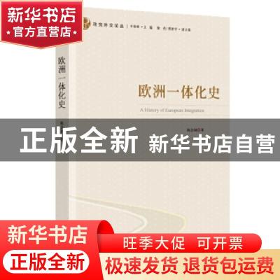 正版 欧洲一体化史 陈会颖 时事出版社 9787519503741 书籍